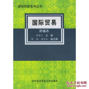 【图】国际贸易 薛荣久 对外经济贸易大学出版
