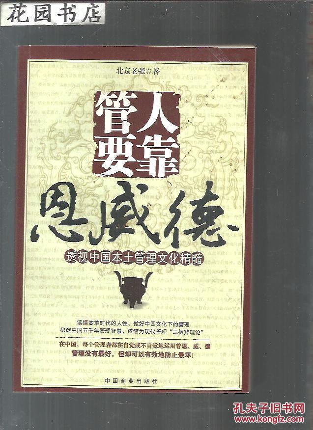 管人要靠恩威德:透视中国本土管理文化精髓