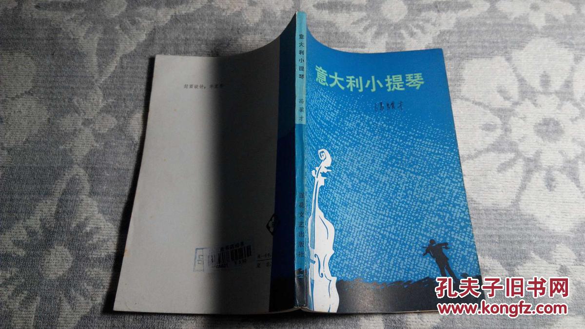【图】意大利小提琴(1982年9月1版1印,20000