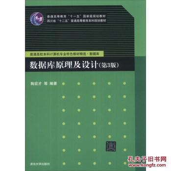 【图】数据库原理及设计(第3版)\/ 陶宏才 等 清