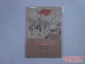 袈裟塔（宋末常州人民的抗元斗爭）1957年一版一印  僅印3600  著名連環畫家顧乃深先生插圖本