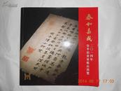 25804《泰和嘉成2014春季拍卖会精品预览》