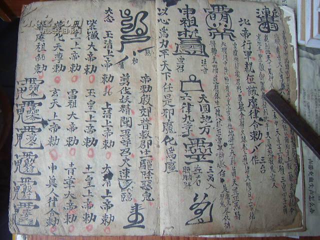 道教符咒书-----殷元帅攒丧符秘(复印件).