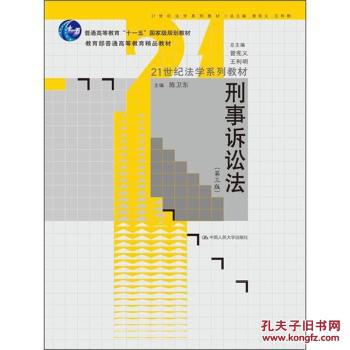 【图】刑事诉讼法(第3版) 陈卫东 中国人民大学
