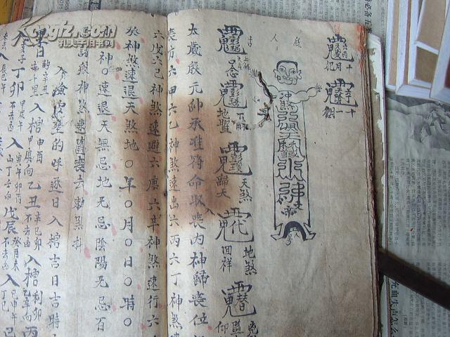 道教符咒书-----殷元帅攒丧符秘(复印件).