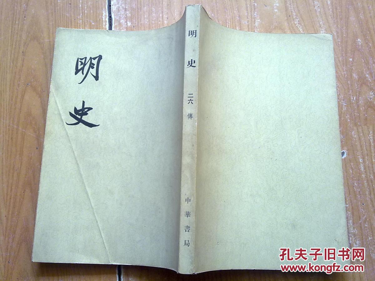 明史26 中华书局