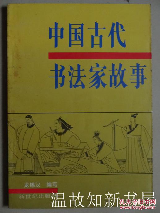 中国古代书法家故事