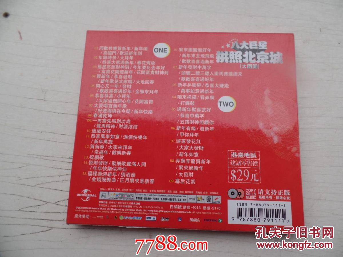 八大巨星拱照北京城 大团圆(2碟vcd)实木环保包装