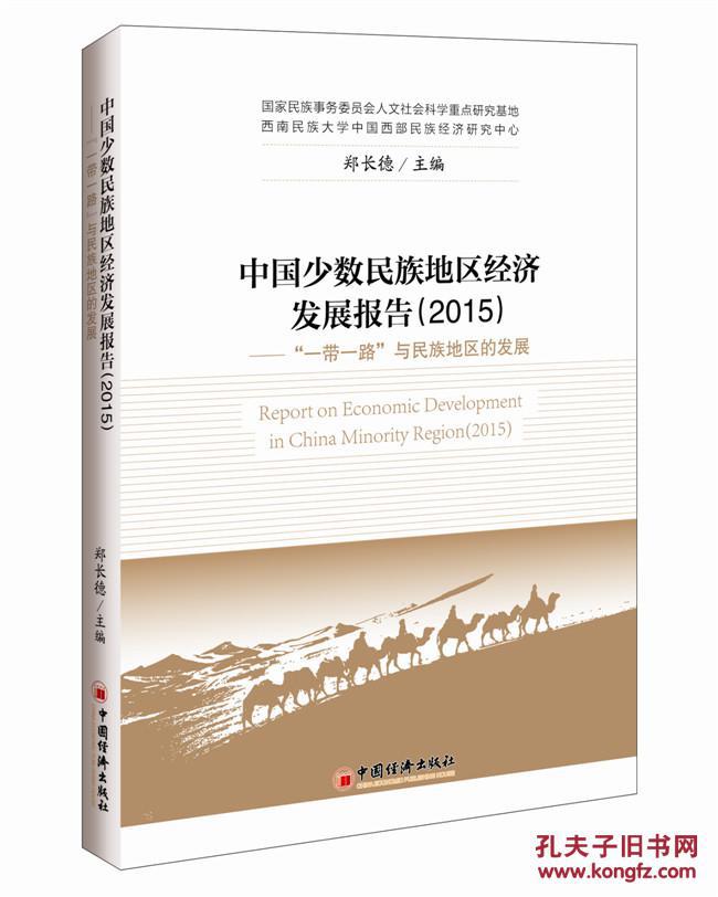 【图】2015-中国少数民族地区经济发展报告-一