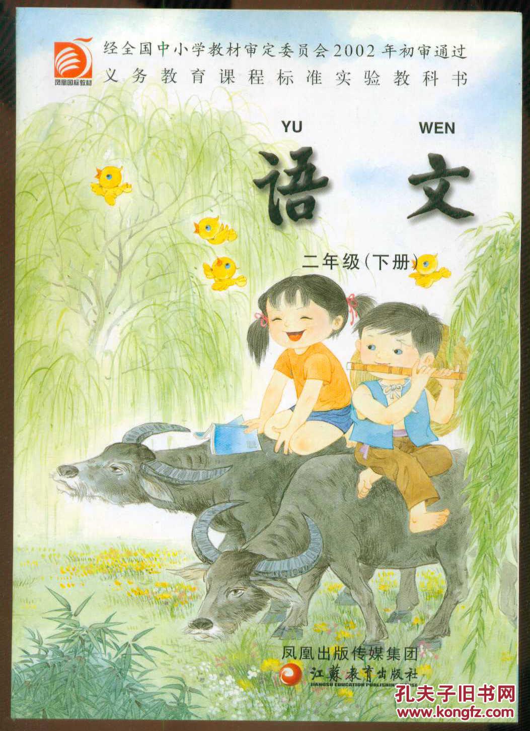 义务教育课程标准实验教科书:语文 二年级 下册【2013