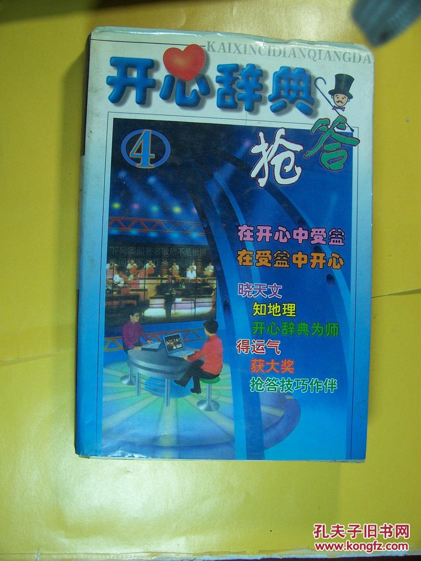 开心辞典