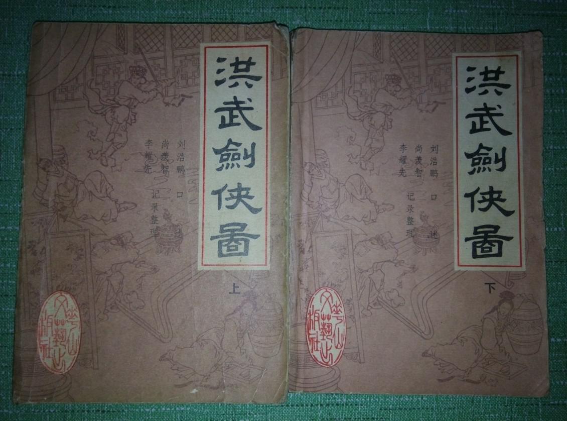 洪武剑侠图 上下册