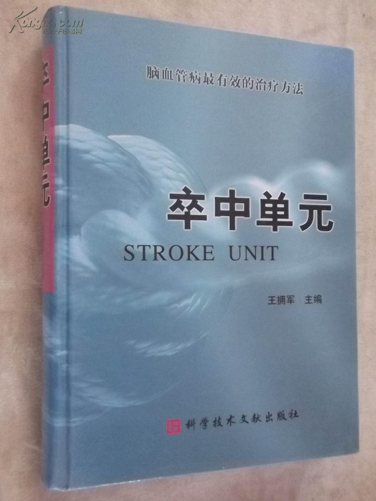 卒中单元--脑血管病最有效的治疗方法(16开精