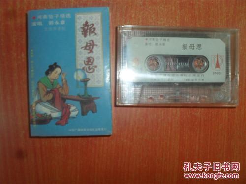 磁带 老来难十大劝报母恩 河南坠子精选 郭永章
