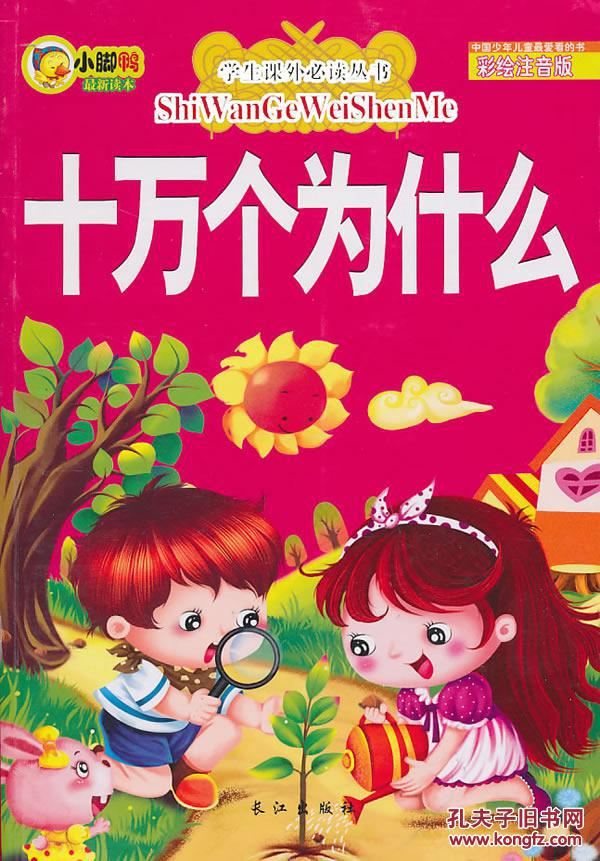 正版书十万个为什么 李翔 长江出版社