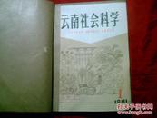 云南社会科学  1981-1---4期合订