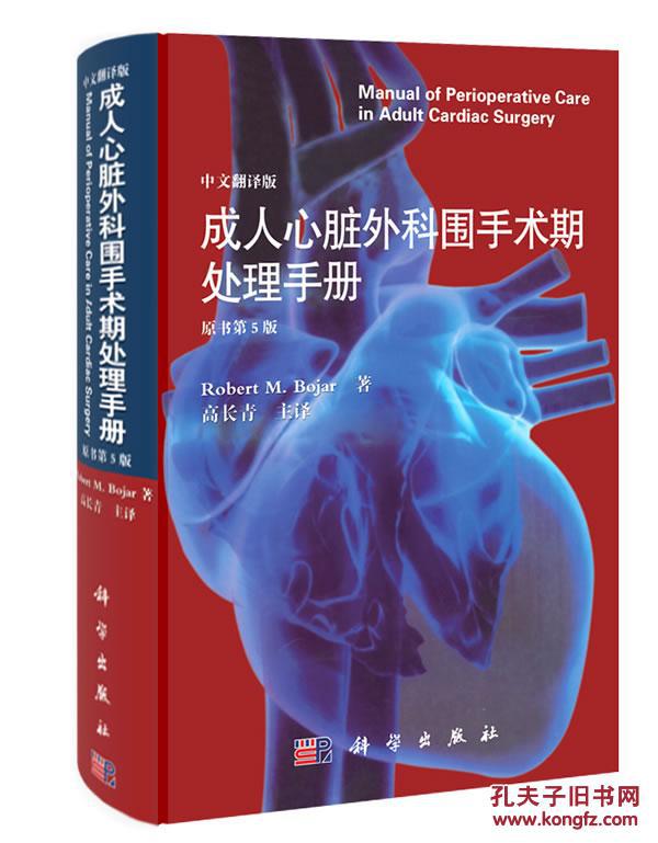 【图】心脏外科围手术期处理手册(翻译版,原书