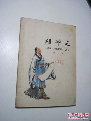 祖冲之_简介_作者:谭一寰_上海人民出版社