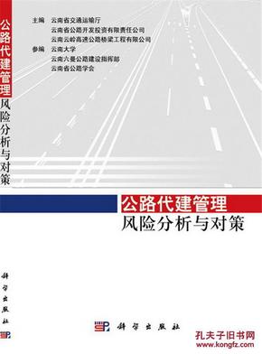 公路代建管理风险分析与对策_简介_作者:云南