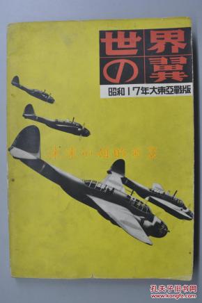 侵华史料 昭和十七年大东亚战版《世界之翼》
