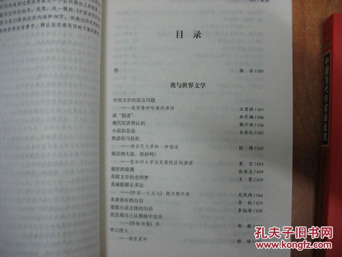 【图】中国当代作家面面观-汉语写作与世界文