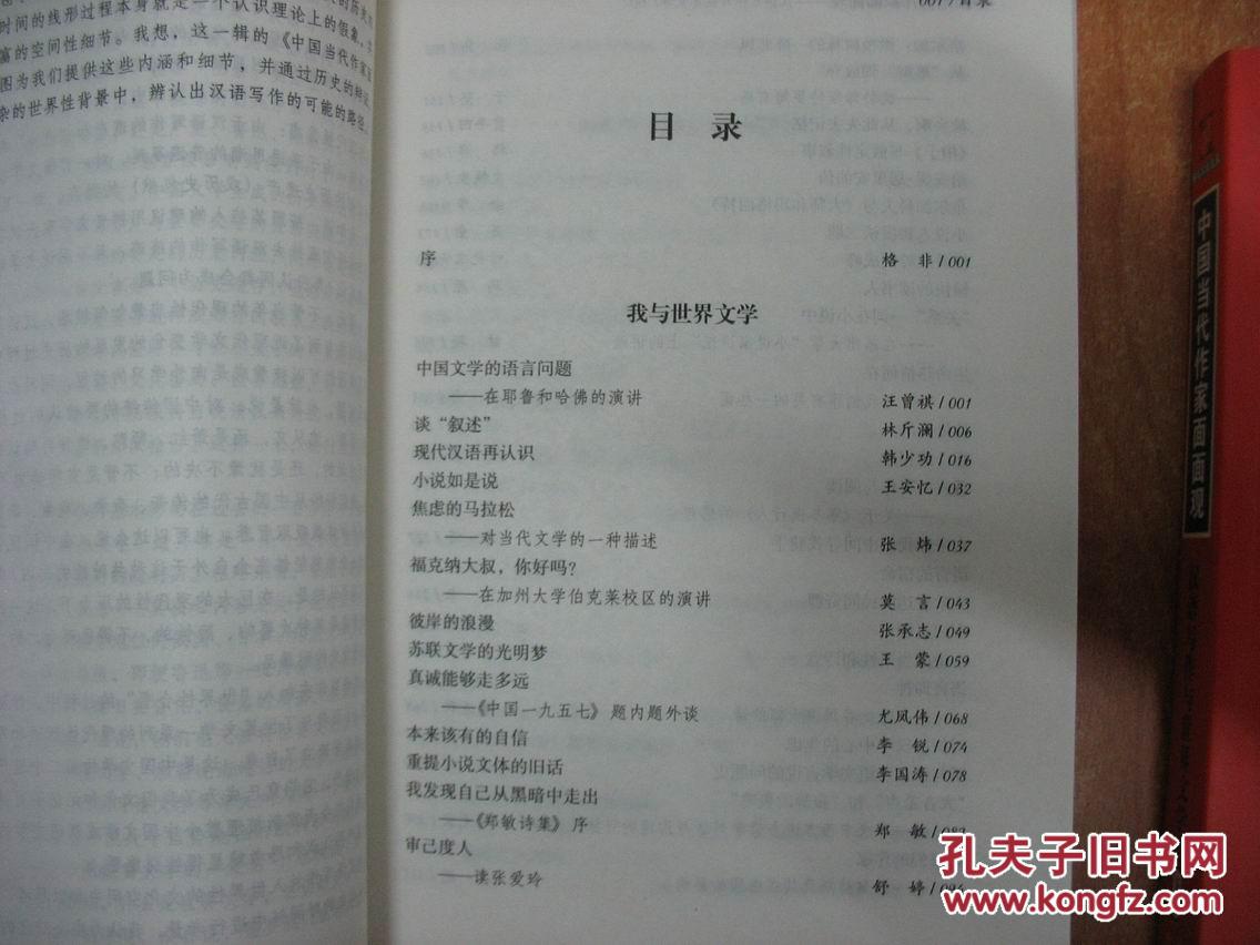 【图】中国当代作家面面观-汉语写作与世界文