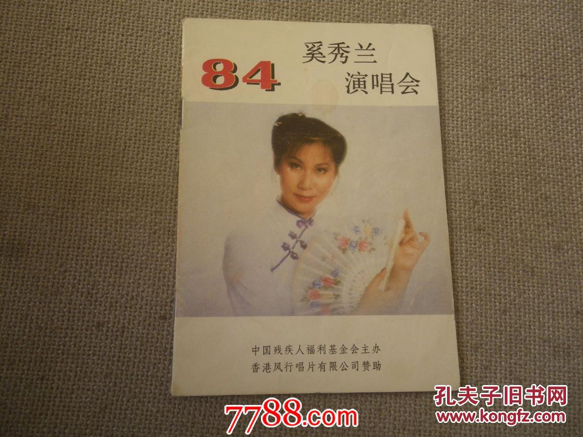 84奚秀兰演唱会