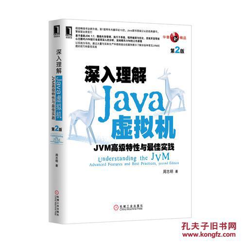 【图】深入理解Java虚拟机:JVM高级特性与最