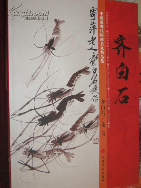 中国近现代国画名家精品集 齐白石花鸟 8开