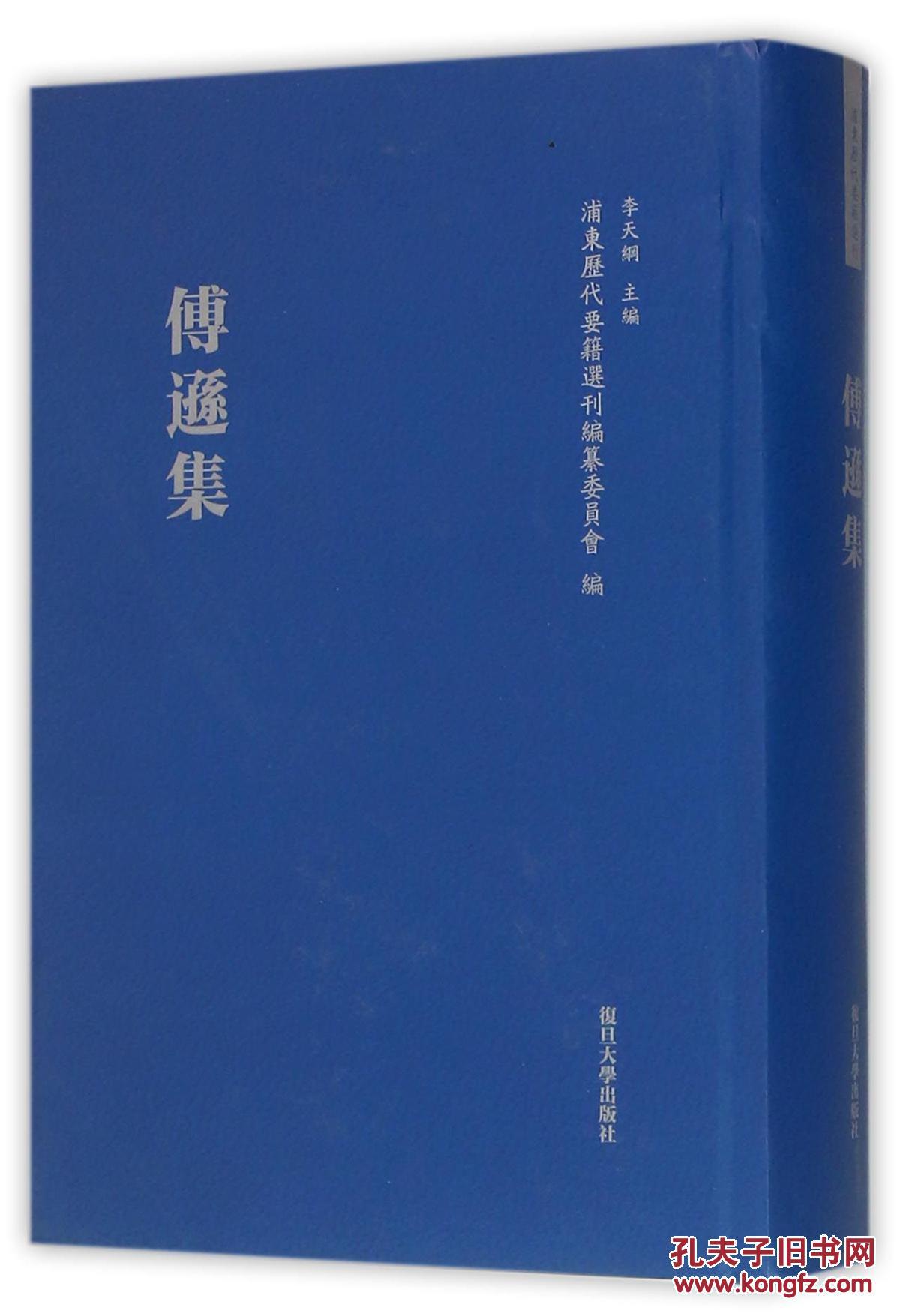 【图】傅逊集(浦东历代要籍选刊) 收录明代傅逊