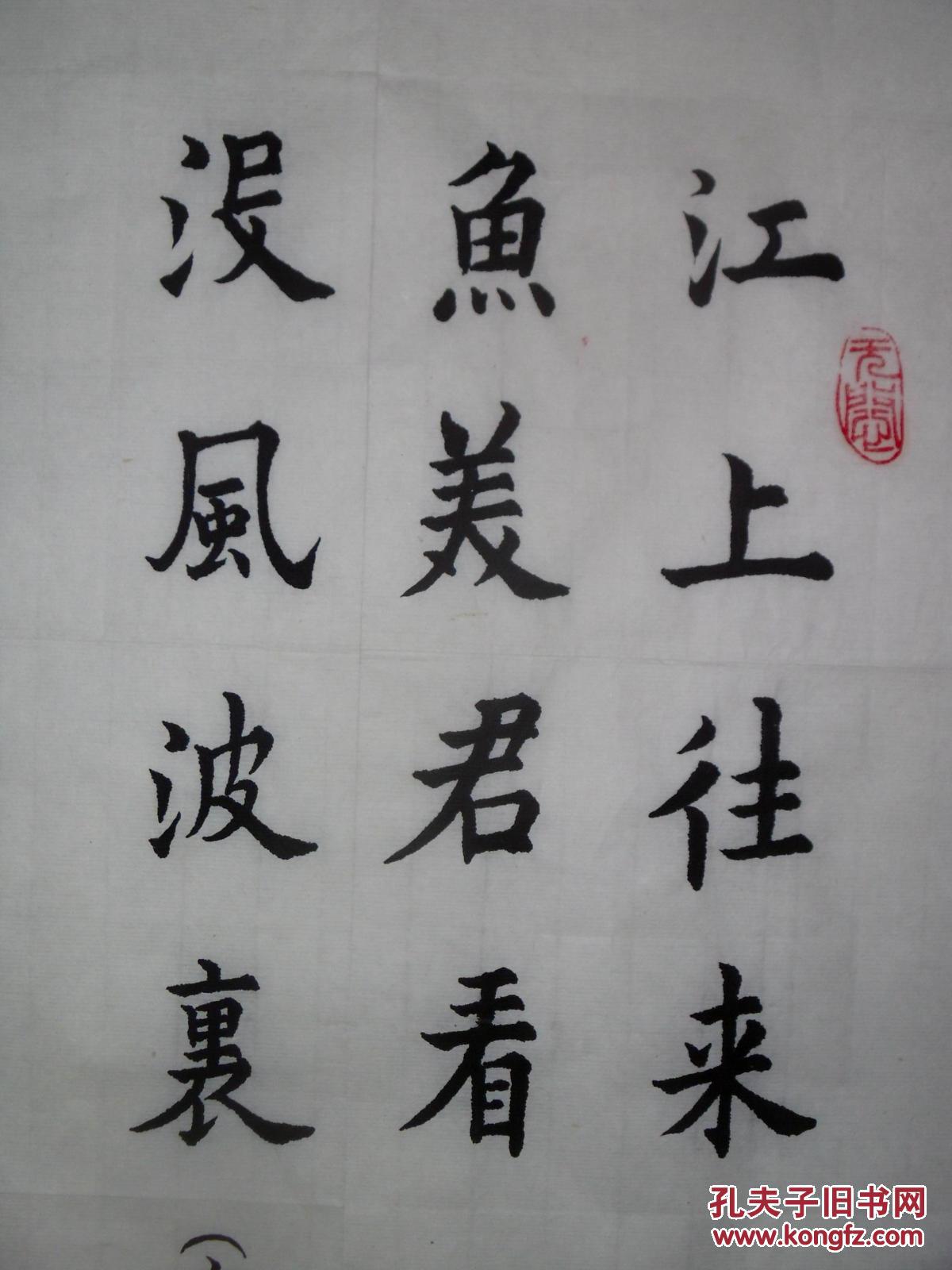 手书真迹书法:冯莉华楷书范仲淹《江上渔者》