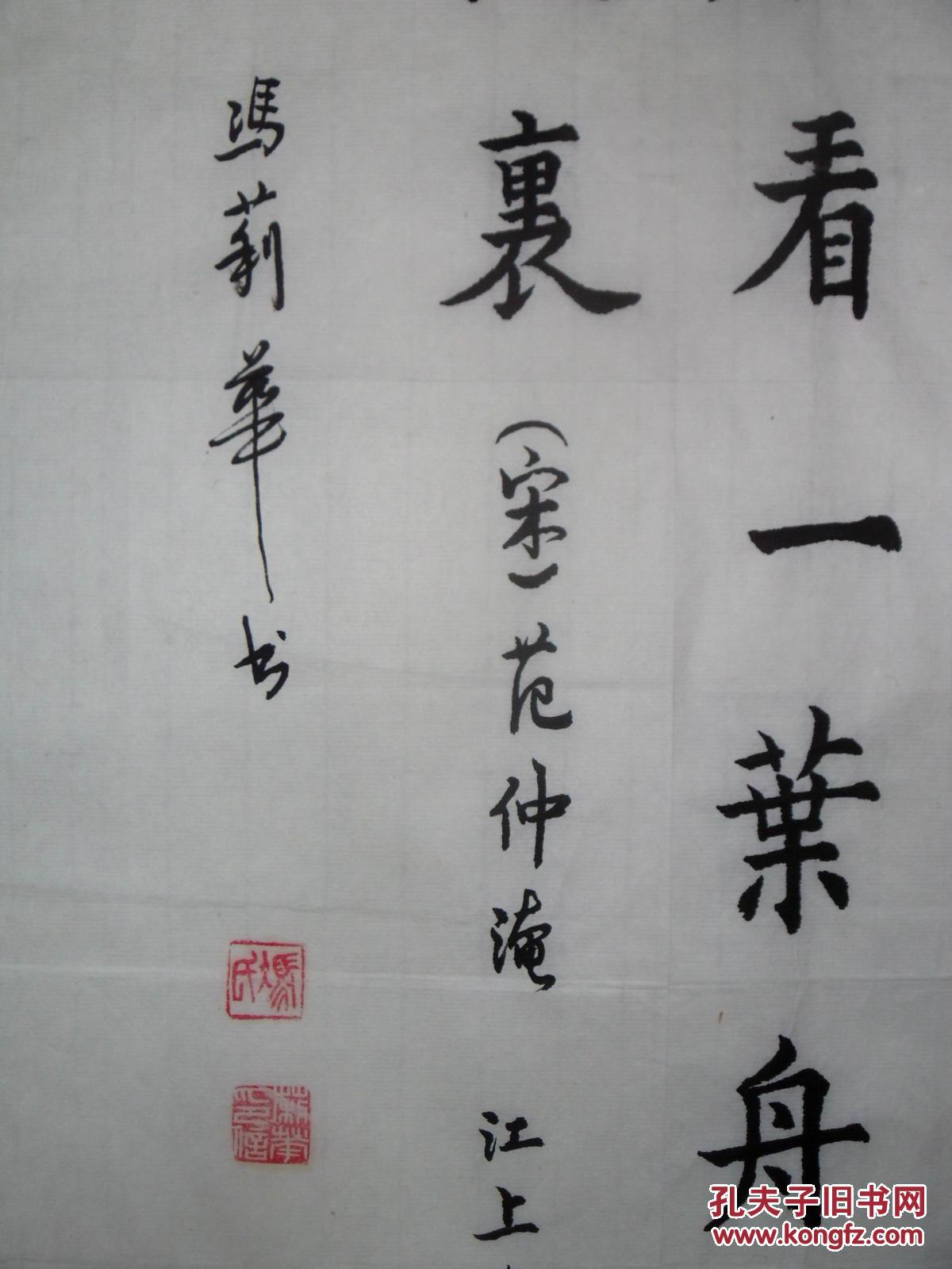 手书真迹书法:冯莉华楷书范仲淹《江上渔者》