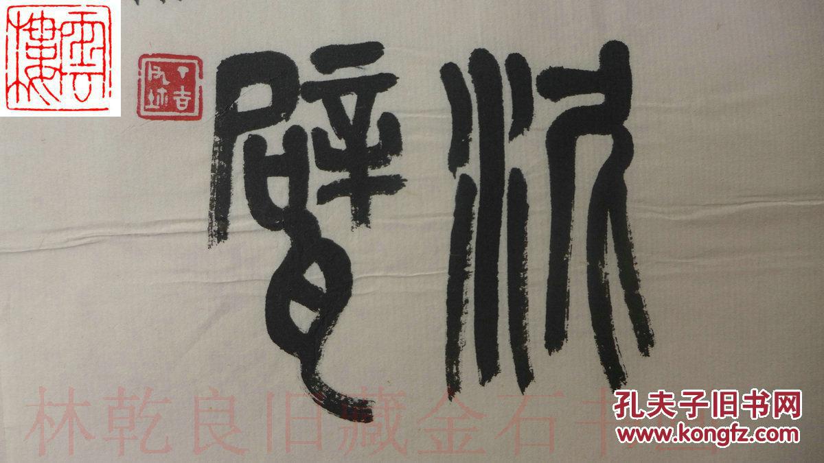 书法印迷林乾良旧藏名家书法南通丁吉甫中国书法家协会会员江苏分会副