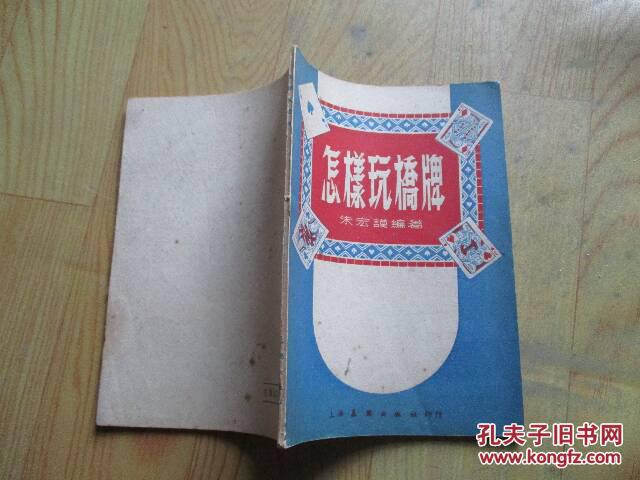 【图】怎样玩桥牌(自然旧)_价格:60.00