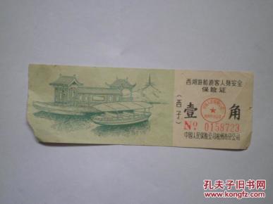 杭州西湖门票壹角_简介_作者:_不详