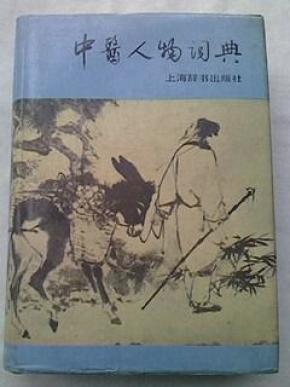 中医人物辞典_简介_作者:中国中医研究院中国