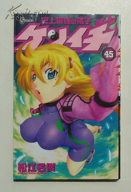 日文原版漫画:史上最强弟子兼一 45 2011年