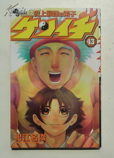 日文原版漫画:史上最强弟子兼一 43 2011年