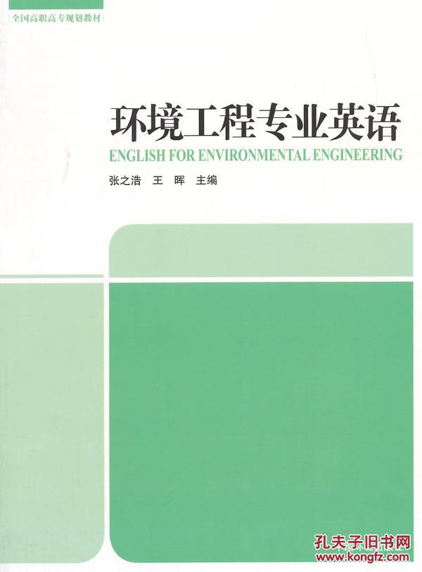 【图】环境工程专业英语_价格:26.00