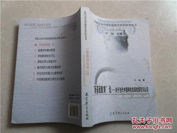 【图】新基础教育论:关于当代中国学校变革的