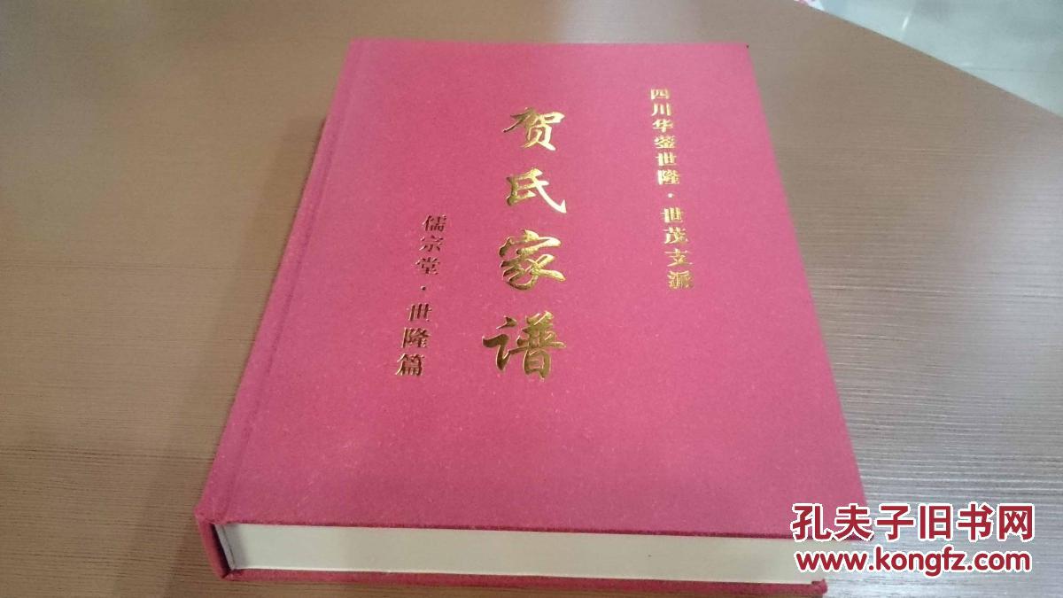贺氏家谱