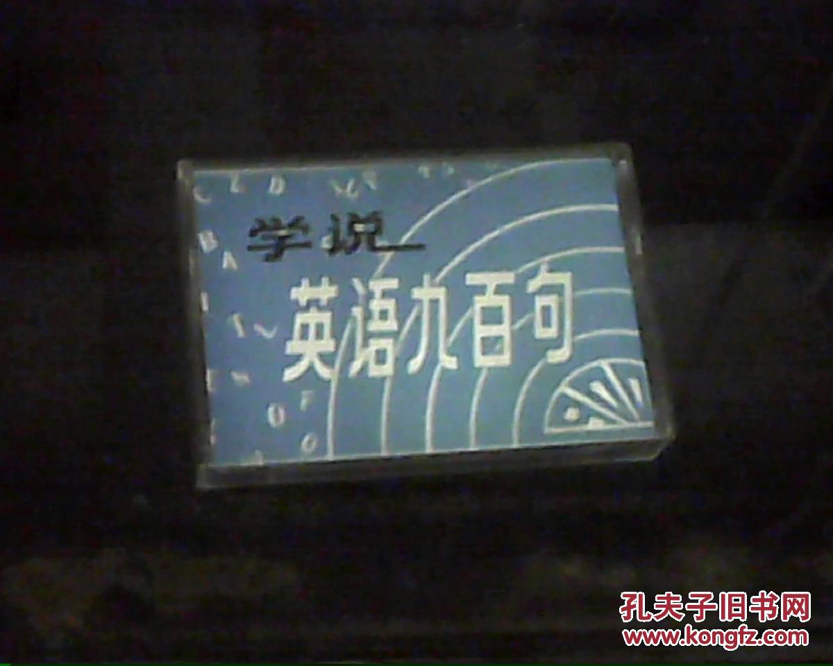 【图】磁带 学说英语九百句_价格:5.00