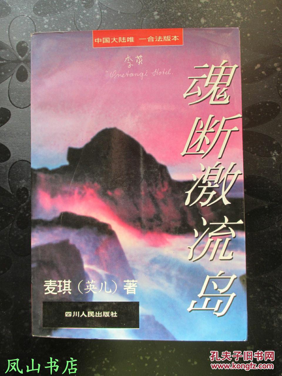 【图】魂断激流岛(顾城、谢烨、英儿的迷离奇