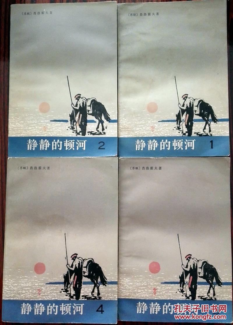 静静的顿河 全四册