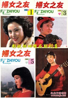 妇女之友 1985年1-5期(5本合售) 潘虹成方圆丁岚于兰盖克