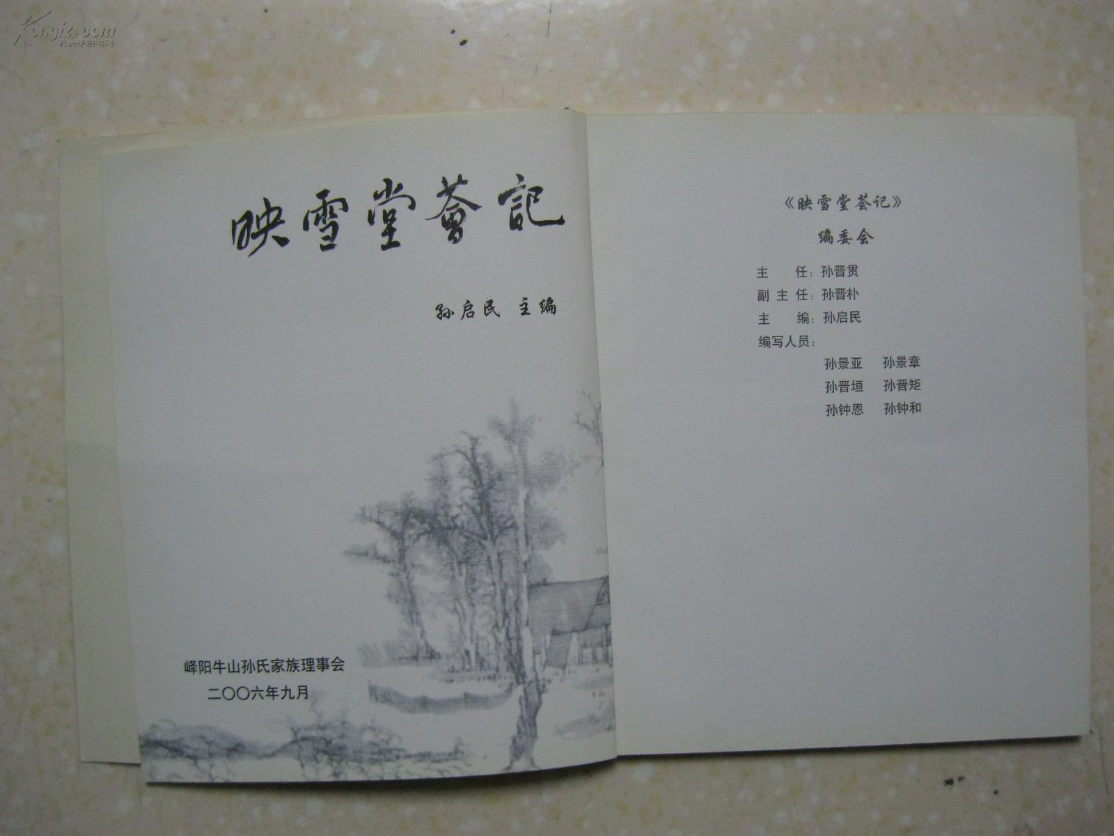映雪堂荟记 峄阳牛山孙氏族谱资料 始祖孙泗,明初从山西平阳迁至山东