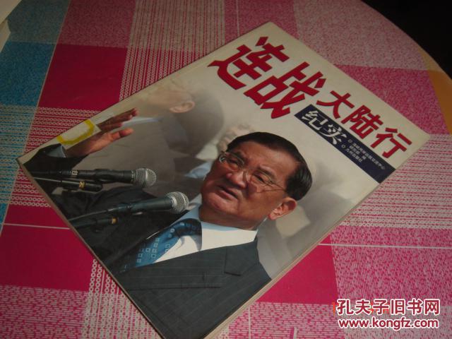 连战大陆行纪实
