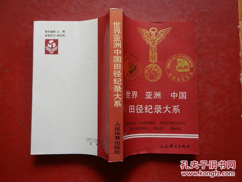 【图】世界 亚洲 中国田径记录大系_价格:15.0
