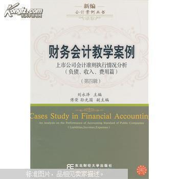 【图】新编会计案例丛书财务会计教学案例(第