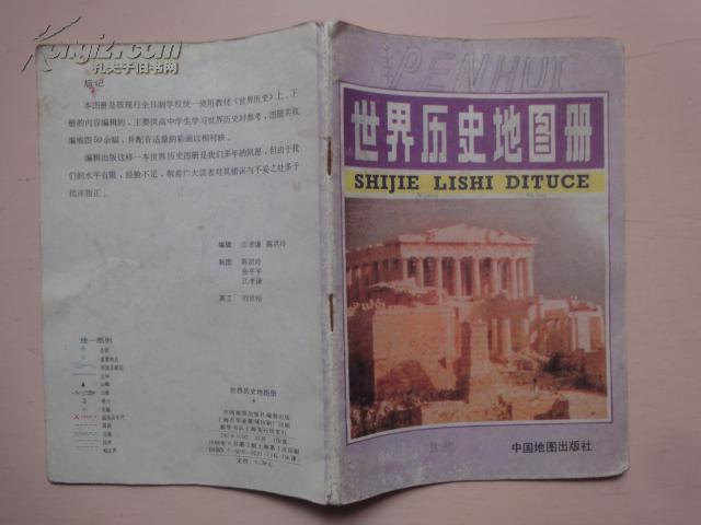【图】世界历史地理图册_中国地图_孔夫子旧书网图片